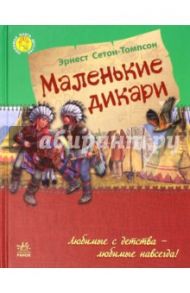 Маленькие дикари / Сетон-Томпсон Эрнест