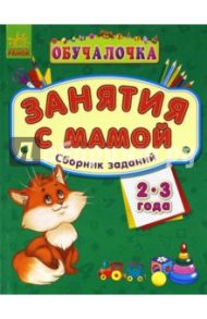 Обучалочка. Занятия с мамой. Сборник заданий. 2-3 года