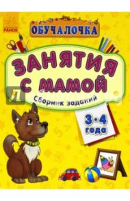 Обучалочка. Занятия с мамой. Сборник заданий. 3-4 года