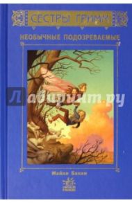 Сестры Гримм. Необычные подозреваемые / Бакли Майкл