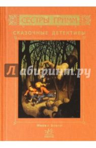 Сестры Гримм. Сказочные детективы / Бакли Майкл