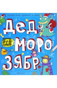 Дед Морозябр. Большая книга художника по обоям / Голубев Александр Юрьевич