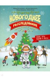 Новогоднее расследование. Путешествие во времени / Костюченко Мария Игоревна, Пироженко Татьяна Александровна, Шкурина Мария, Ясная Евгения