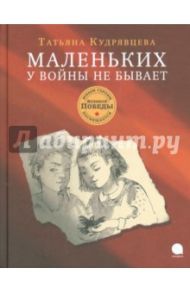 Маленьких у войны не бывает / Кудрявцева Татьяна Александровна