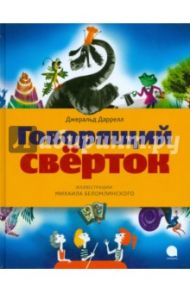 Говорящий сверток / Даррелл Джеральд