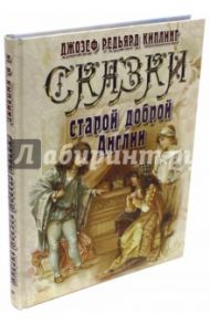 Сказки старой доброй Англии / Киплинг Редьярд Джозеф