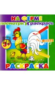 Раскраска. Посмотри и раскрась "ФЕРМА" (37279-25)