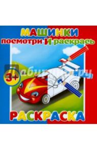 Раскраска "Посмотри и раскрась. Машинки" (37280-25)