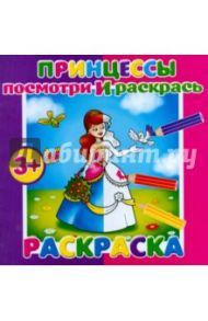 Раскраска "Посмотри и раскрась. Принцессы" (37281-25)