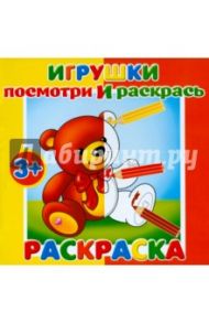 Раскраска "Посмотри и раскрась. Игрушки" (37282-25)