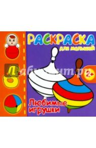 Раскраска для малышей "Любимые игрушки" (37288-50)