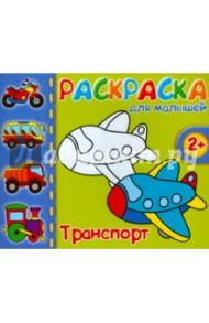 Раскраска для малышей "ТРАНСПОРТ" (37289-50)