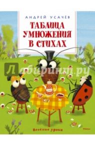 Таблица умножения в стихах / Усачев Андрей Алексеевич