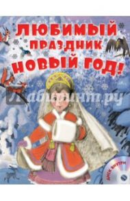 Любимый праздник Новый год! (+CD) / Маршак Самуил Яковлевич, Остер Григорий Бенционович, Сутеев Владимир Григорьевич