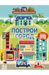 Построй город / Брукс Фелисити, Вуд Ханна