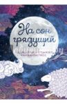 На сон грядущий. Раскрашиваем и отдыхаем