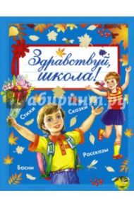 Здравствуй, школа! / Пушкин Александр Сергеевич, Толстой Лев Николаевич, Ушинский Константин Дмитриевич