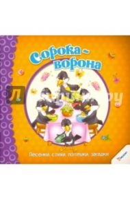 Сорока-ворона. Песенки, стихи, потешки, загадки