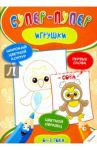 Игрушки / Тумко Ирина Николаевна