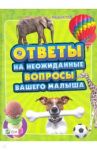 Ответы на неожиданные вопросы вашего малыша / Чуб Наталия Валентиновна