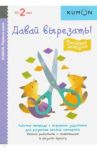 KUMON. Первые шаги. Давай вырезать! Весёлые истории