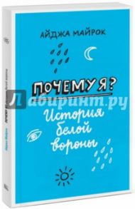 Почему я? История белой вороны / Майрок Айджи