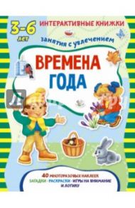 Времена года. Книжка с наклейками / Петрова Марта