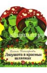 Лягушата в красных шляпках / Бехлерова Елена