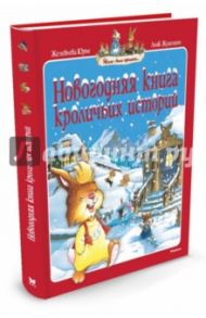 Новогодняя книга кроличьих историй / Юрье Женевьева