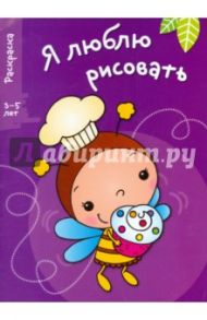 Я люблю рисовать. 3-5 лет. Выпуск 3. Пчела