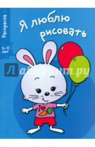 Я люблю рисовать. 3-5 лет. Выпуск 4. Зайка