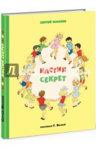 Настин секрет / Макеев Сергей