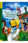 Приключения желтого чемоданчика / Прокофьева Софья Леонидовна