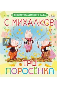 Три поросёнка / Михалков Сергей Владимирович