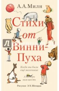 Стихи от Винни-Пуха: Когда мы были еще маленькие; А теперь нам шесть / Милн Алан Александер