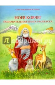 Ноев ковчег. Познавательная книга-раскраска