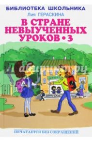 В стране невыученных уроков - 3 / Гераскина Лия Борисовна