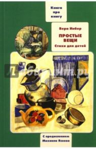 Книга о книге детских стихов Веры Инбер. Простые вещи / Инбер Вера Михайловна