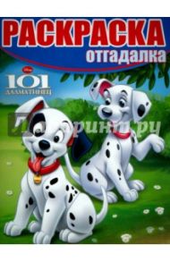 Раскраска-отгадалка. Классические герои Disney (№1526)