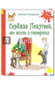 Серёжка Покусаев, его жизнь и страдания / Печерский Николай Павлович