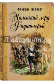 Маленький лорд Фаунтлерой / Бёрнетт Фрэнсис Ходжсон