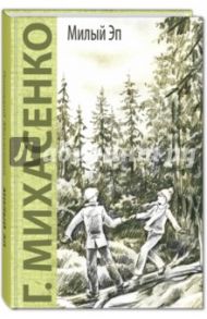 Милый Эп / Михасенко Геннадий Павлович