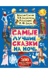 Самые лучшие сказки на ночь / Гримм Якоб и Вильгельм, Киплинг Редьярд Джозеф, Андерсен Ханс Кристиан, Баум Лаймен Фрэнк