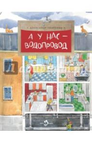 А у нас - водопровод / Ткаченко Александр Борисович