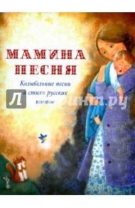 Мамина песня. Колыбельные песни и стихи русских поэтов / Бунин Иван Алексеевич, Лермонтов Михаил Юрьевич, Черный Саша