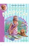 Приключения Маруси / Делаэ Жильбер
