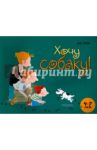 Хочу собаку / Грэм Боб