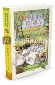 Большая книга кроличьих историй / Юрье Женевьева