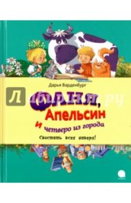 Фаня, Апельсин и четверо из города. Свистать всех наверх! / Варденбург Дарья Георгиевна