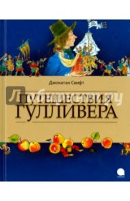 Путешествия Гулливера / Свифт Джонатан